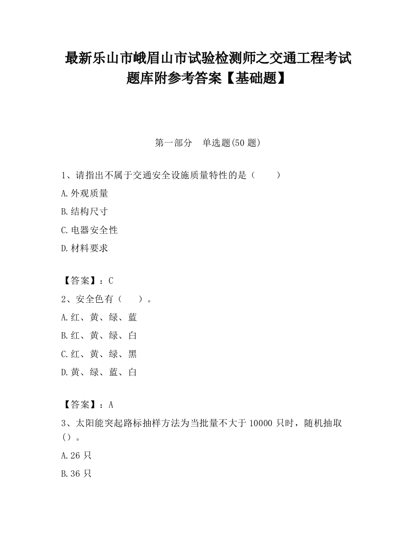 最新乐山市峨眉山市试验检测师之交通工程考试题库附参考答案【基础题】