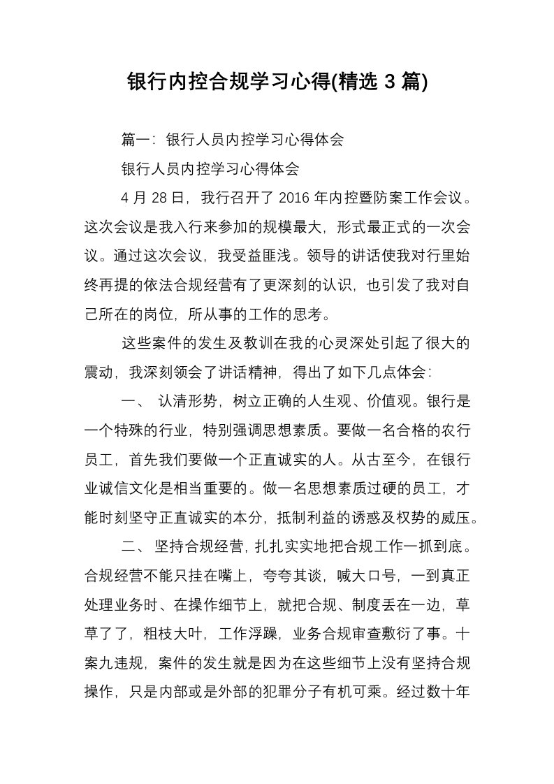 银行内控合规学习心得(精选3篇)