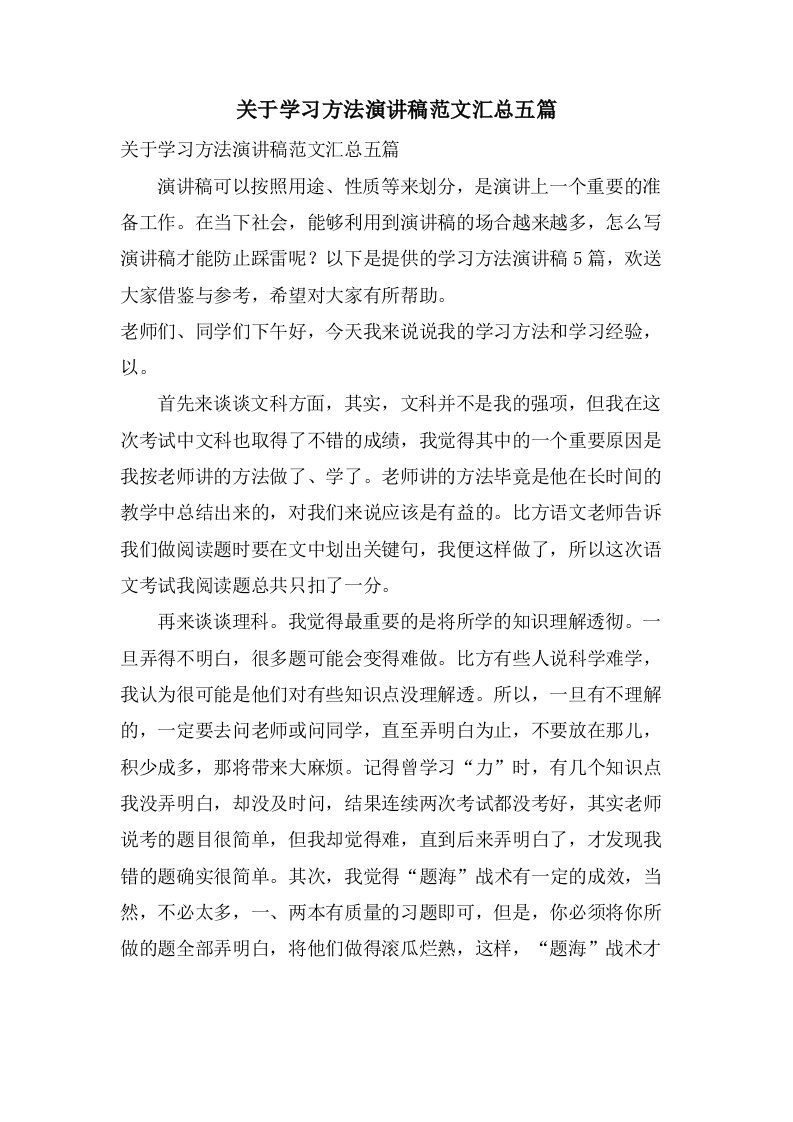 关于学习方法演讲稿范文汇总五篇