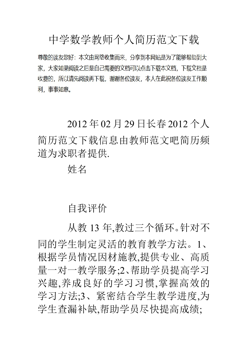 中学数学教师个人简历范文下载