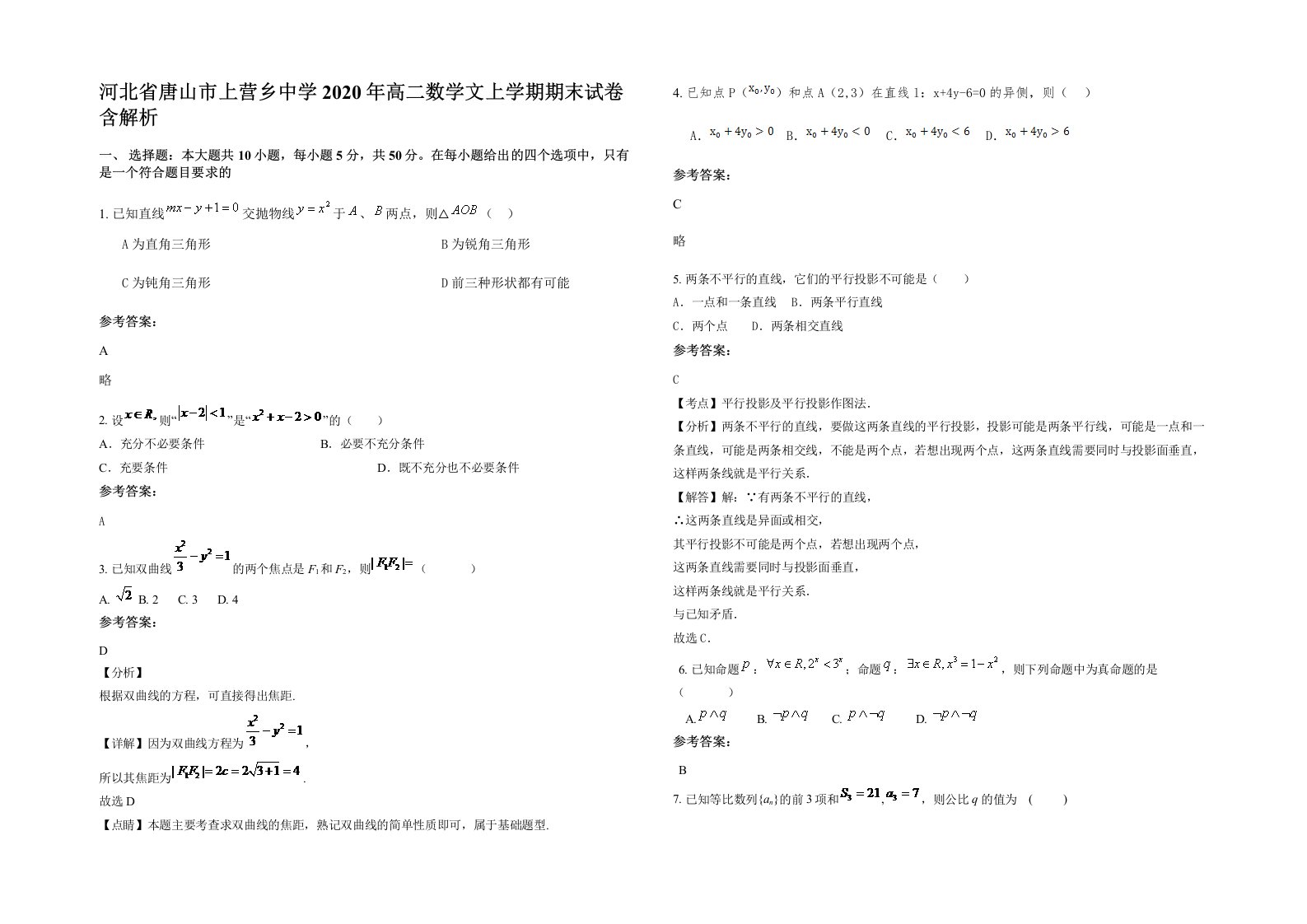 河北省唐山市上营乡中学2020年高二数学文上学期期末试卷含解析