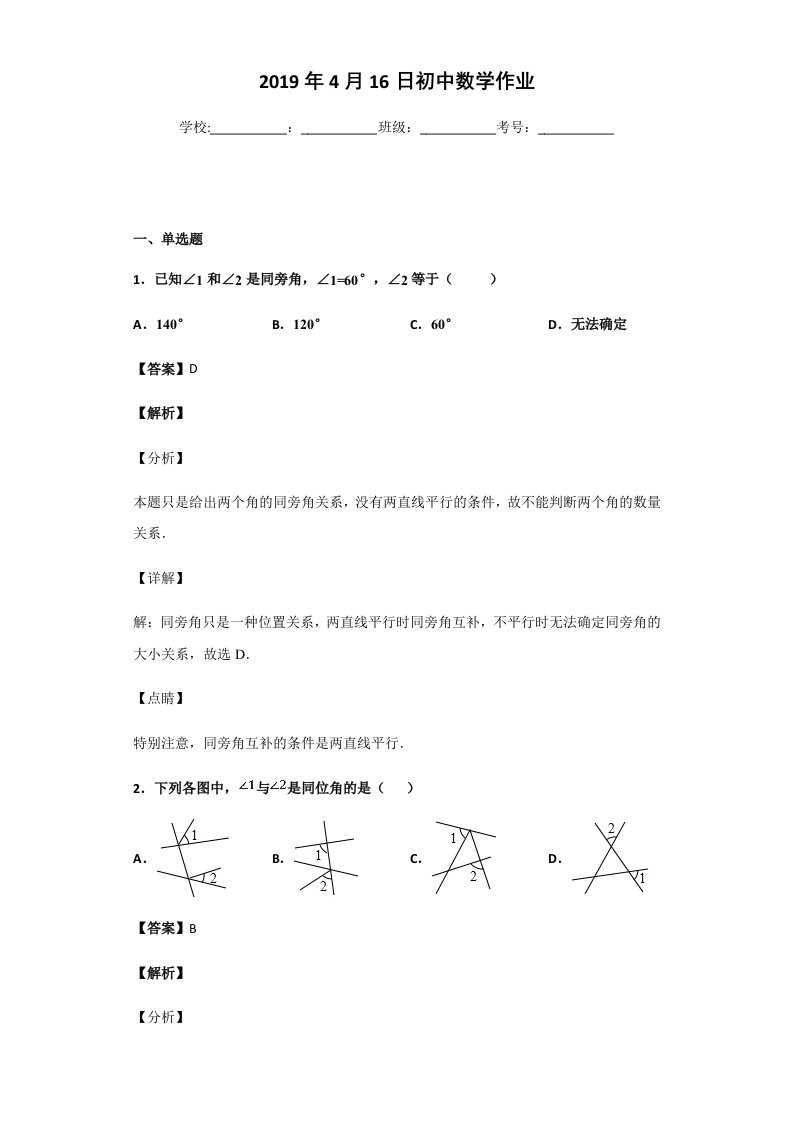 同位角,内错角,同旁内角