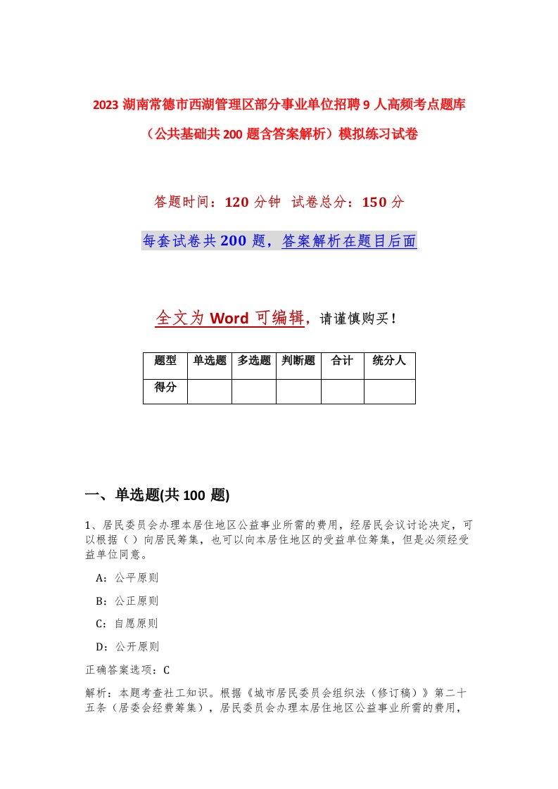 2023湖南常德市西湖管理区部分事业单位招聘9人高频考点题库公共基础共200题含答案解析模拟练习试卷