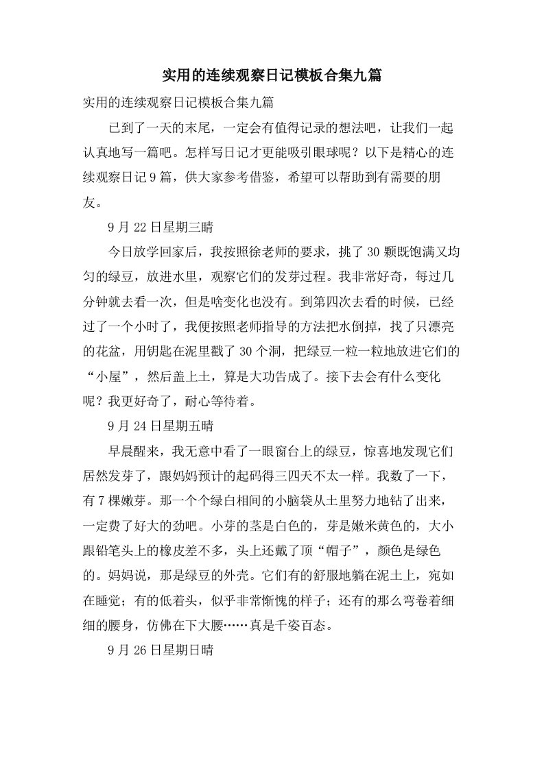 实用的连续观察日记模板合集九篇