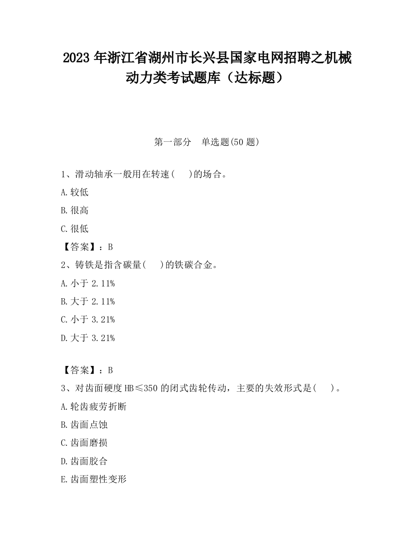 2023年浙江省湖州市长兴县国家电网招聘之机械动力类考试题库（达标题）