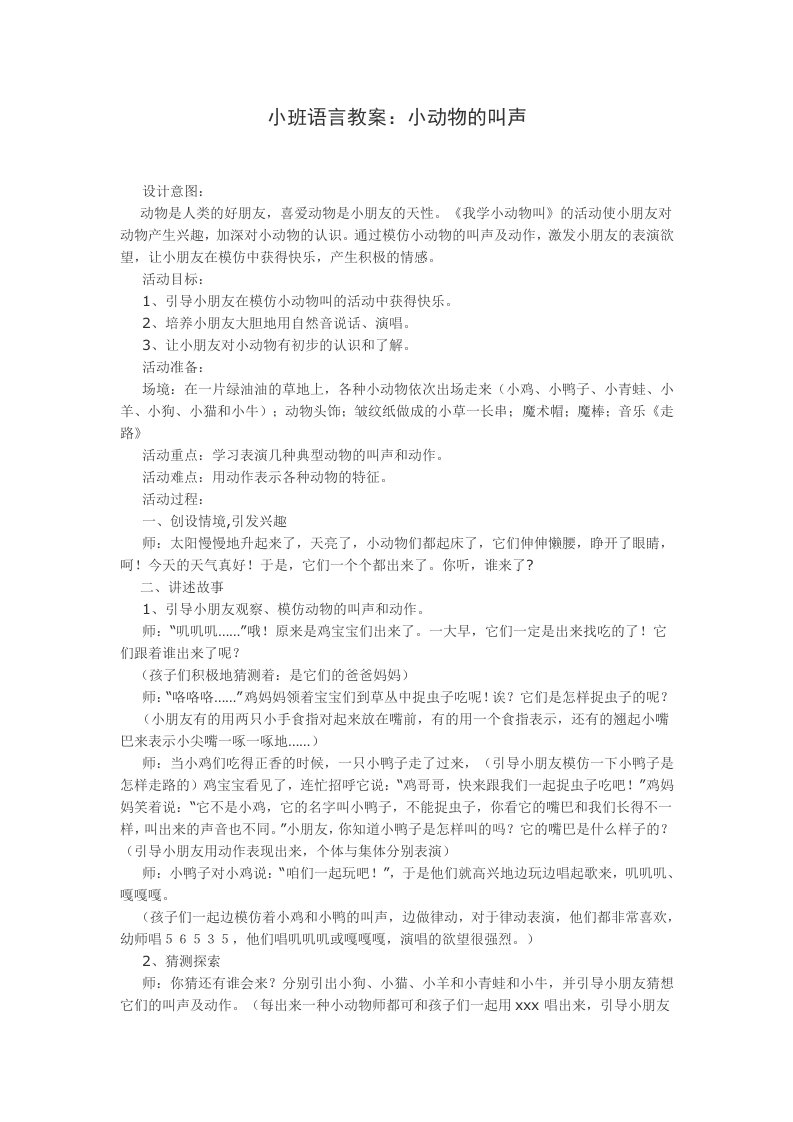 小班语言教案小动物的叫声