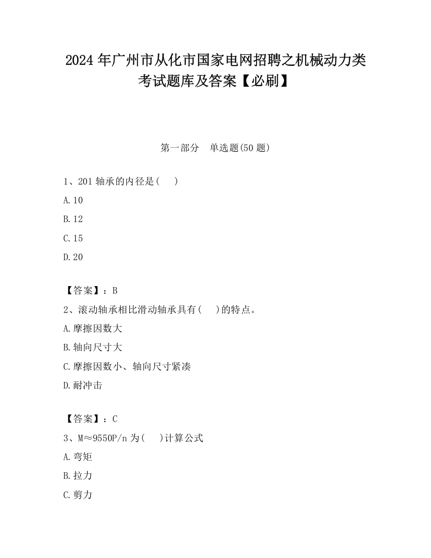 2024年广州市从化市国家电网招聘之机械动力类考试题库及答案【必刷】