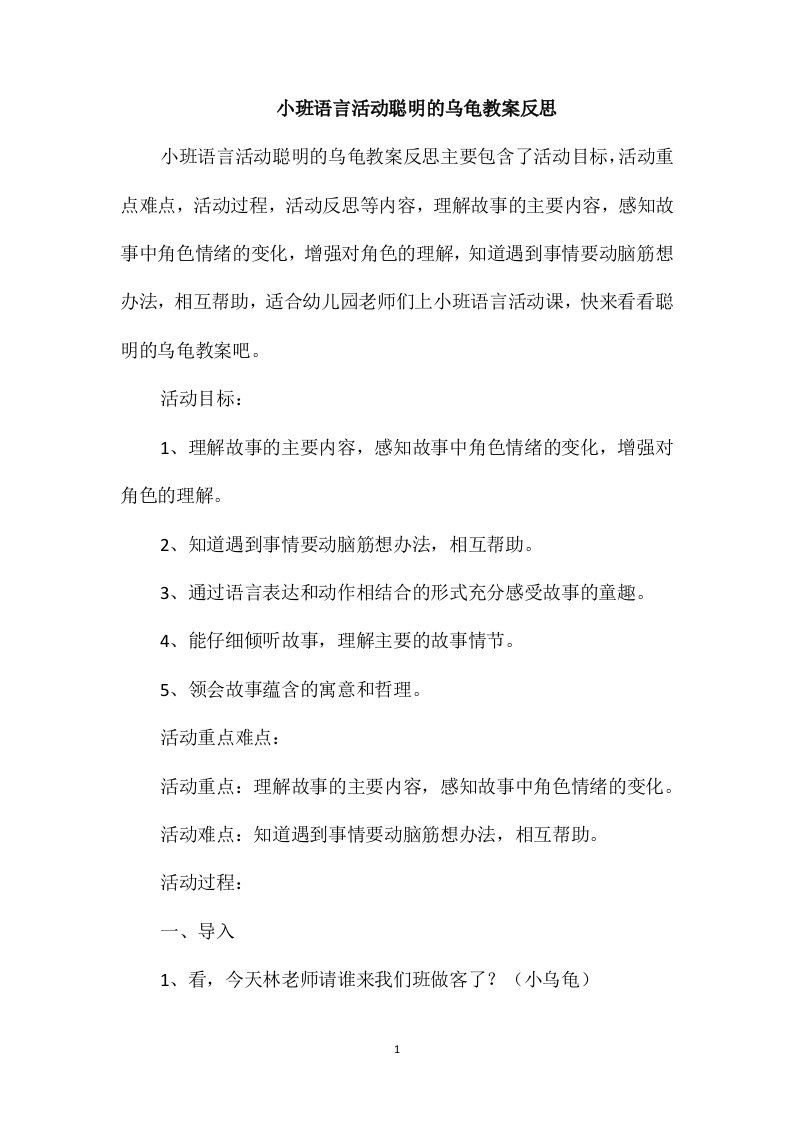 小班语言活动聪明的乌龟教案反思