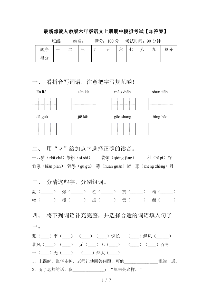 最新部编人教版六年级语文上册期中模拟考试【加答案】