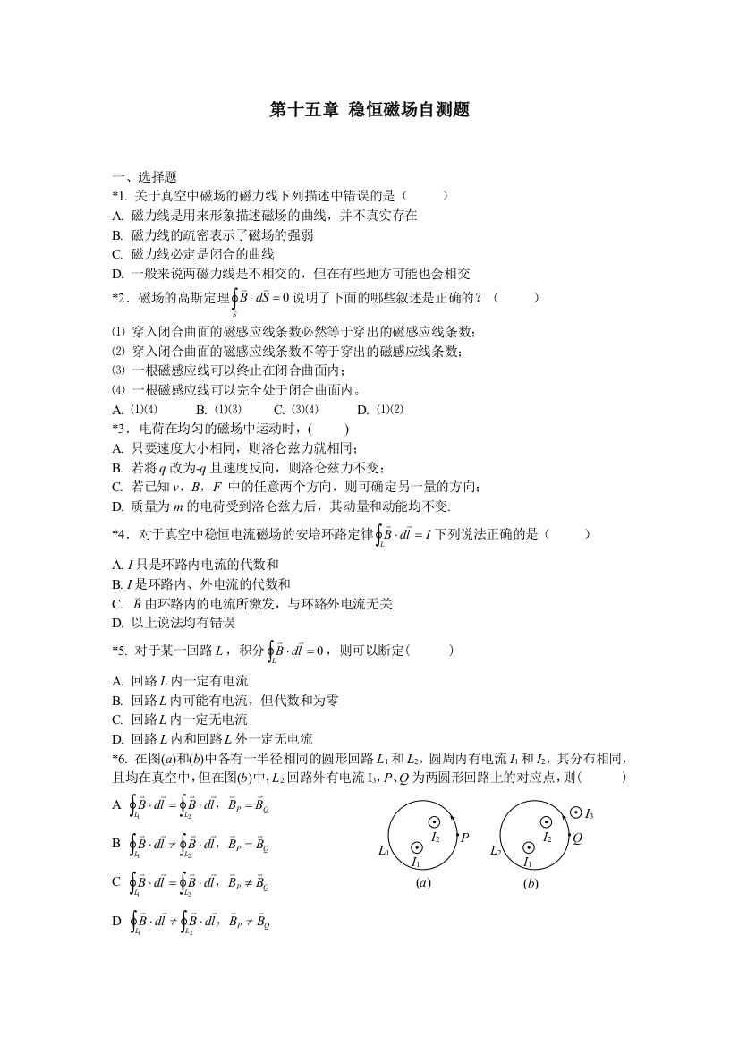 稳恒磁场自测题