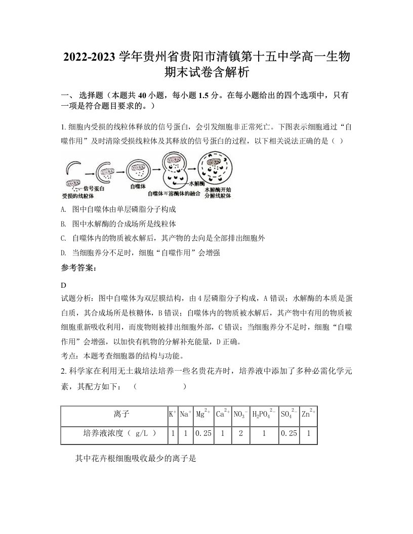 2022-2023学年贵州省贵阳市清镇第十五中学高一生物期末试卷含解析