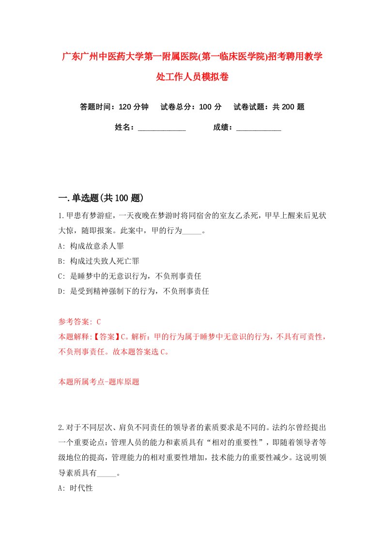 广东广州中医药大学第一附属医院第一临床医学院招考聘用教学处工作人员练习训练卷第2版