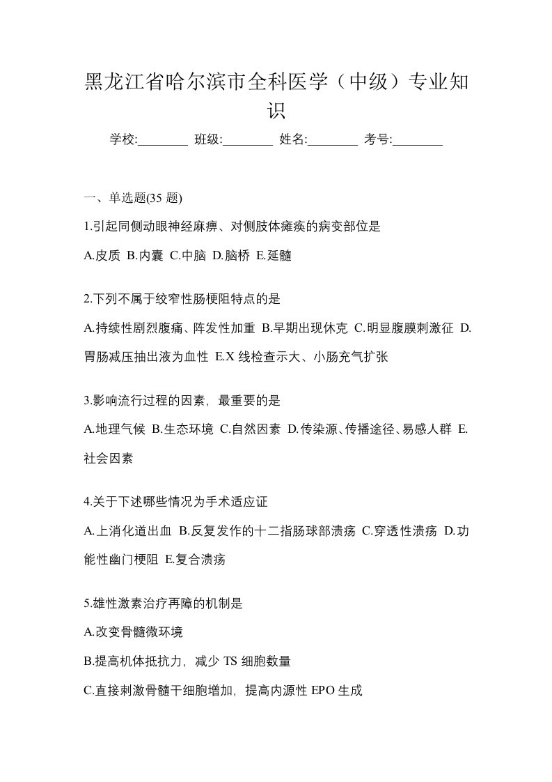 黑龙江省哈尔滨市全科医学中级专业知识