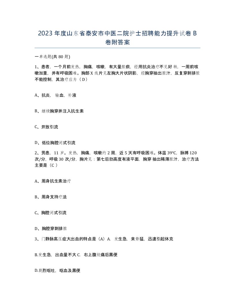 2023年度山东省泰安市中医二院护士招聘能力提升试卷B卷附答案