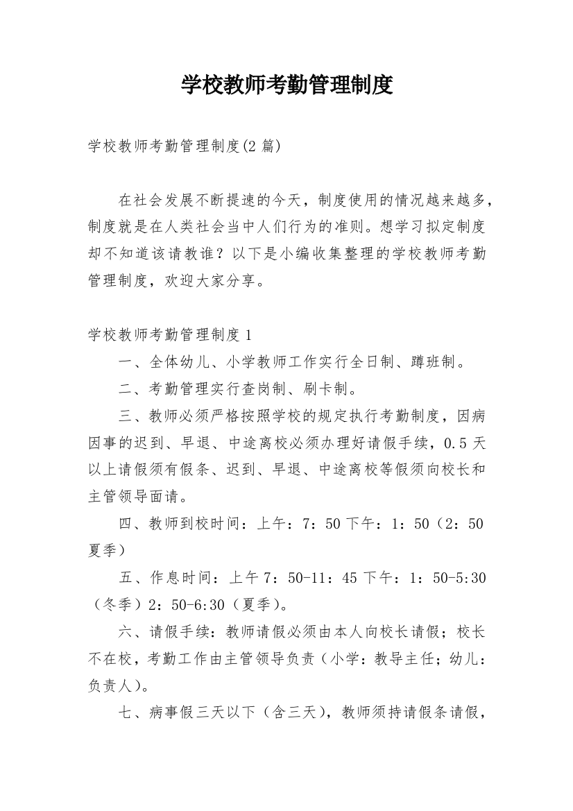 学校教师考勤管理制度_1