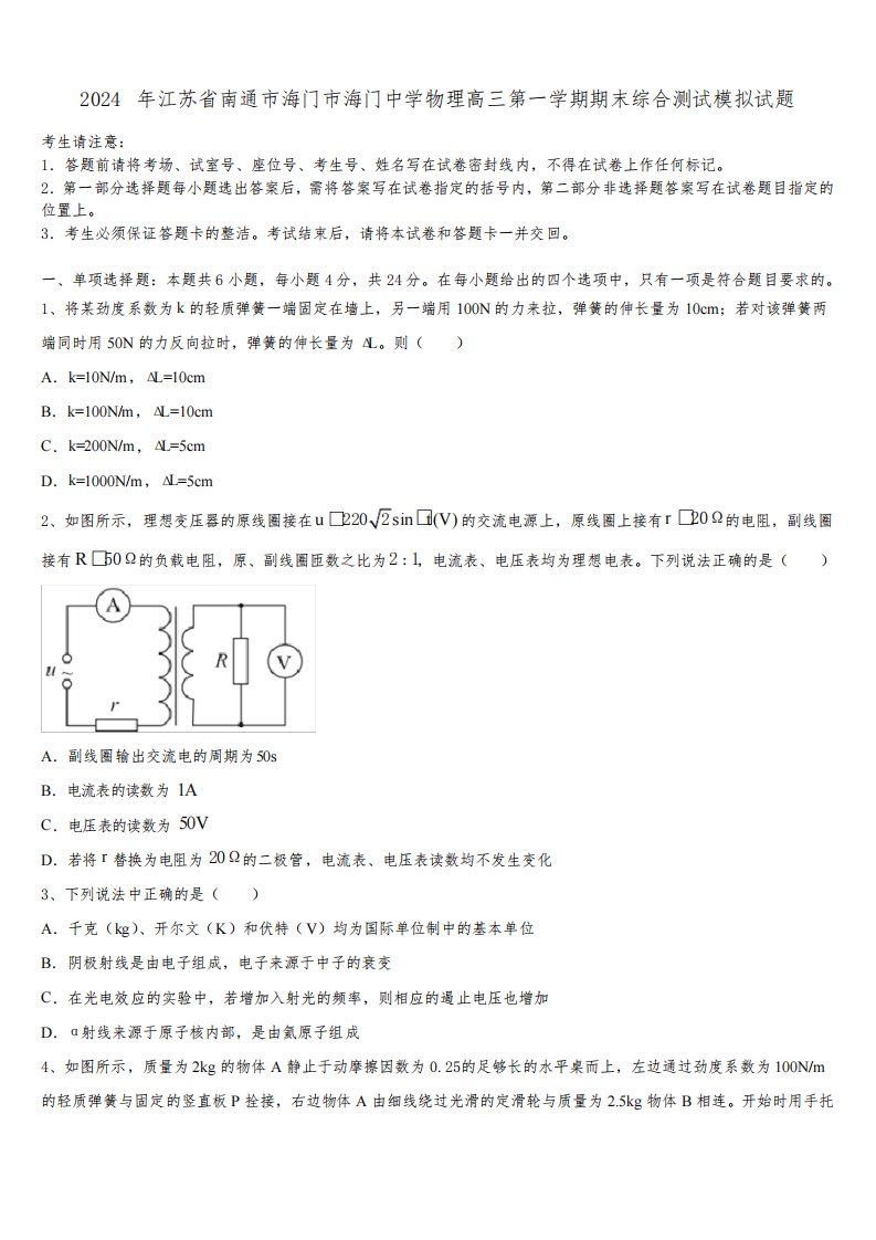 2024年江苏省南通市海门市海门中学物理高三第一学期期末综合测试模拟试题含解析