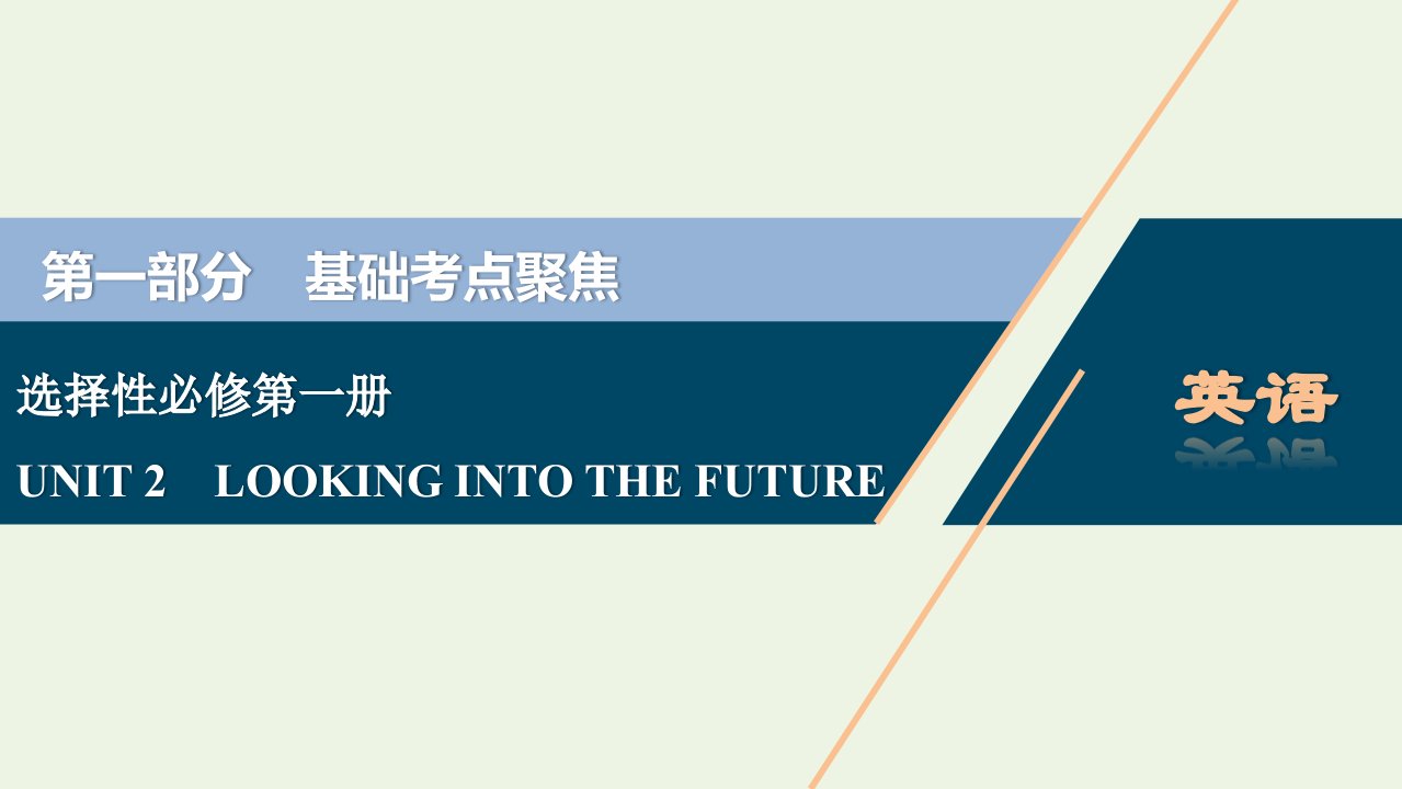 2022年新教材高考英语一轮复习UNIT2LOOKINGINTOTHEFUTURE课件新人教版选择性必修第一册