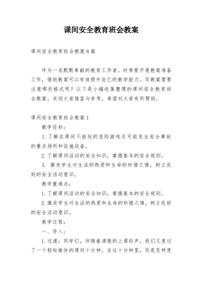 课间安全教育班会教案_2