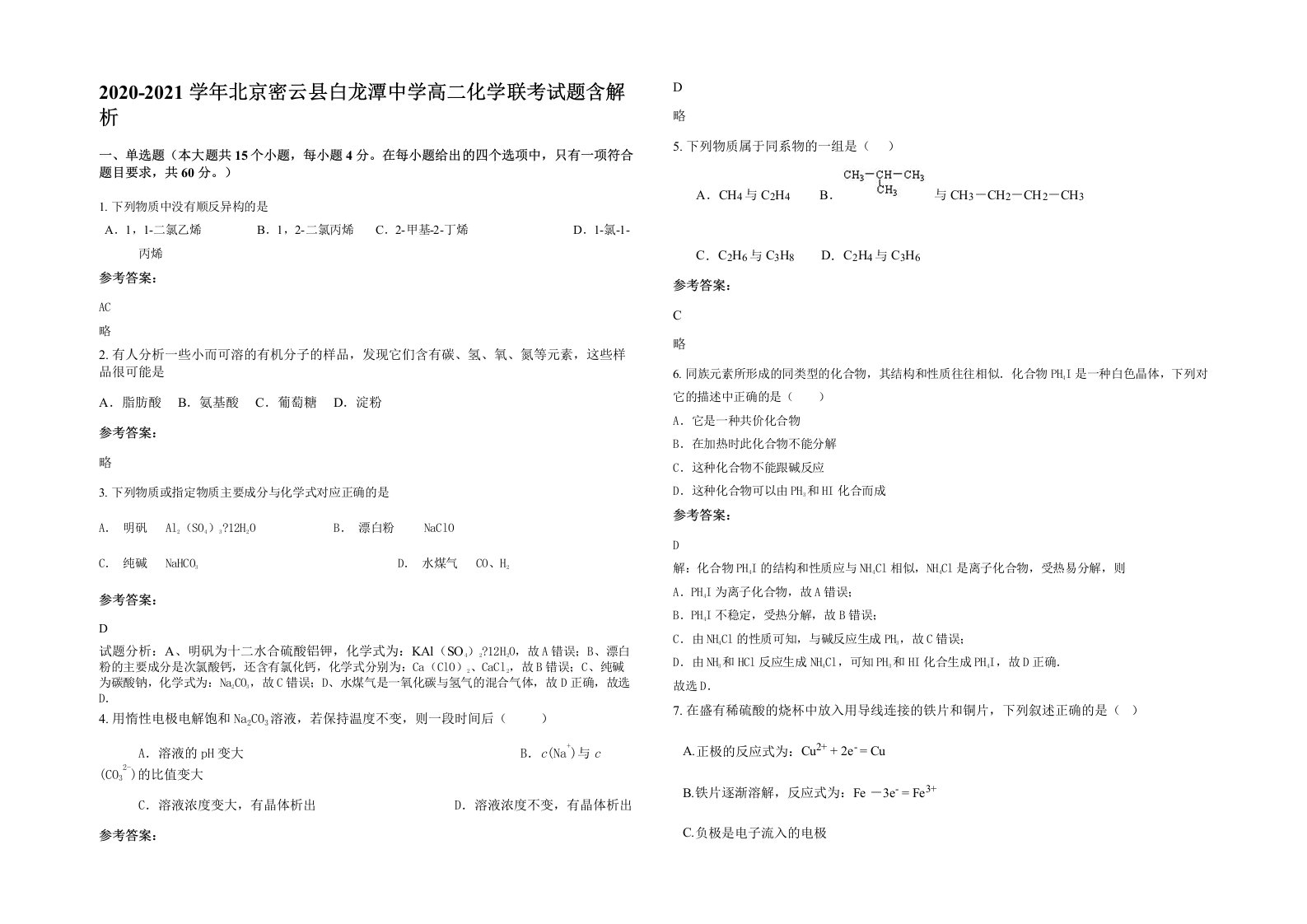 2020-2021学年北京密云县白龙潭中学高二化学联考试题含解析