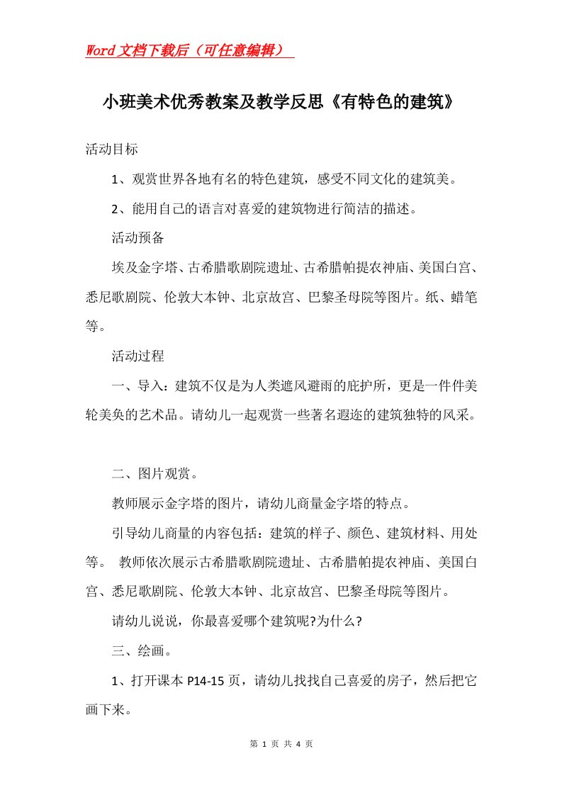 小班美术优秀教案及教学反思有特色的建筑