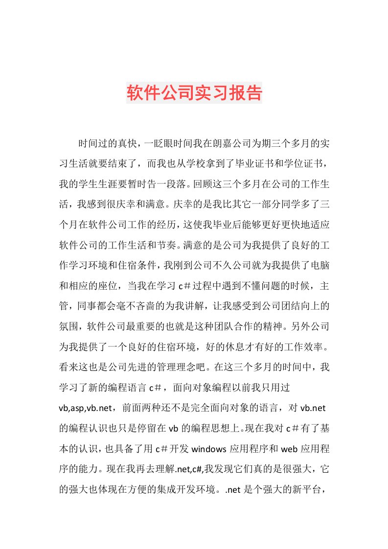 软件公司实习报告