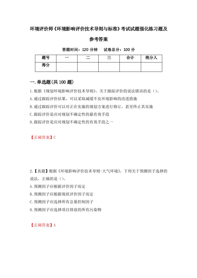 环境评价师环境影响评价技术导则与标准考试试题强化练习题及参考答案第62版