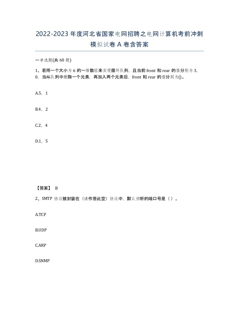 2022-2023年度河北省国家电网招聘之电网计算机考前冲刺模拟试卷A卷含答案