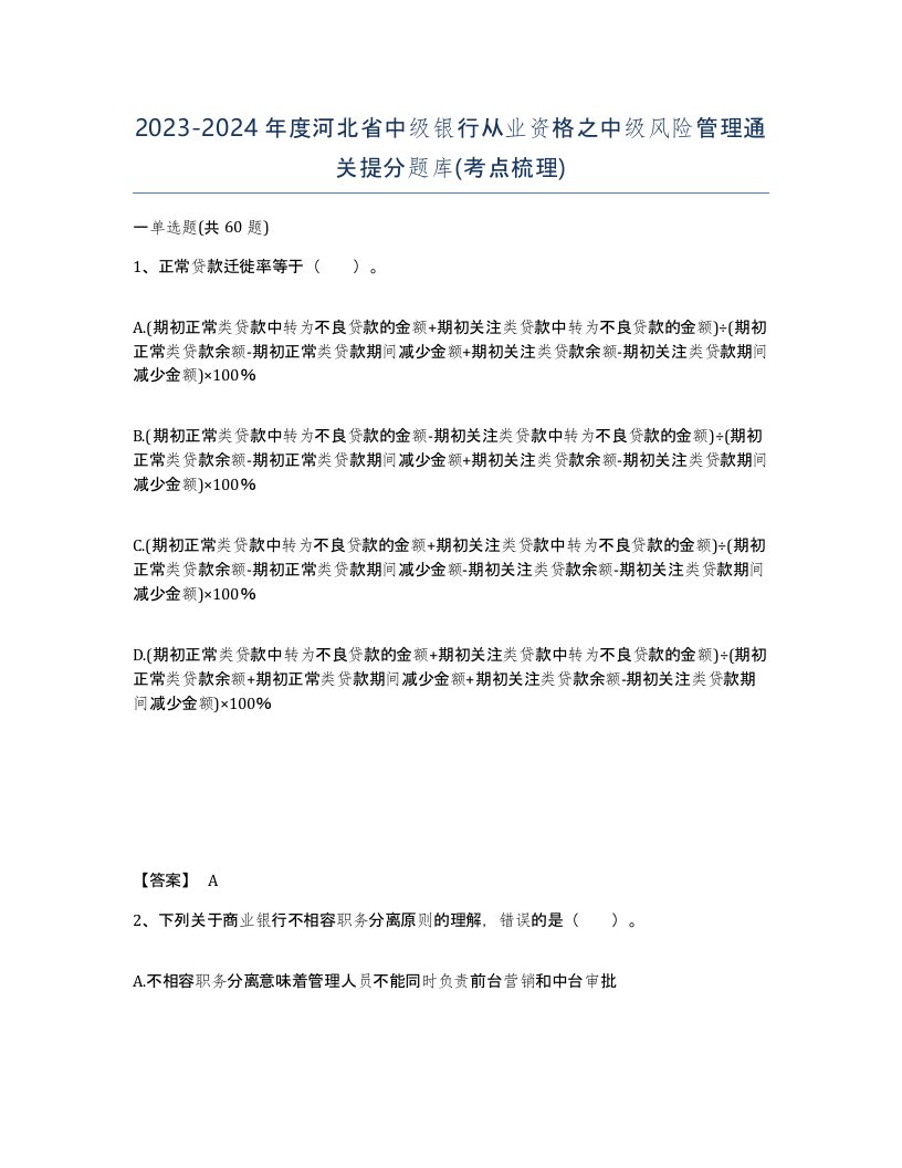 2023-2024年度河北省中级银行从业资格之中级风险管理通关提分题库考点梳理