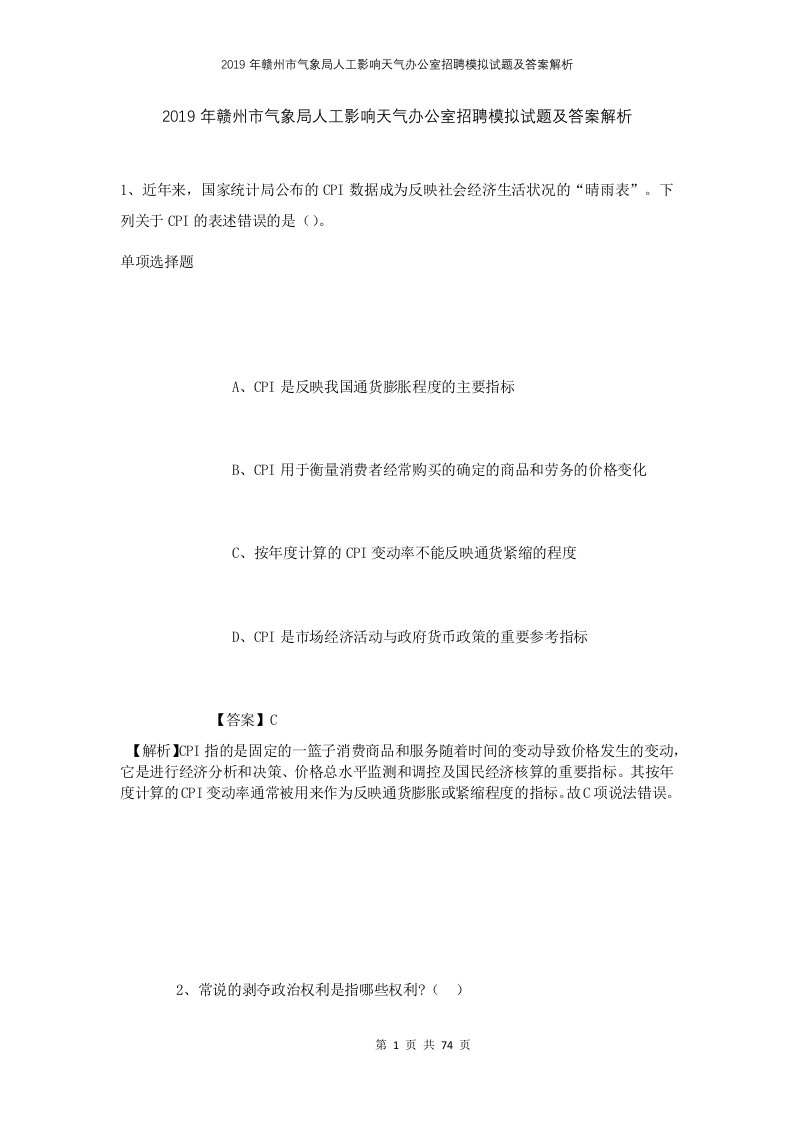 2019年赣州市气象局人工影响天气办公室招聘模拟试题及答案解析