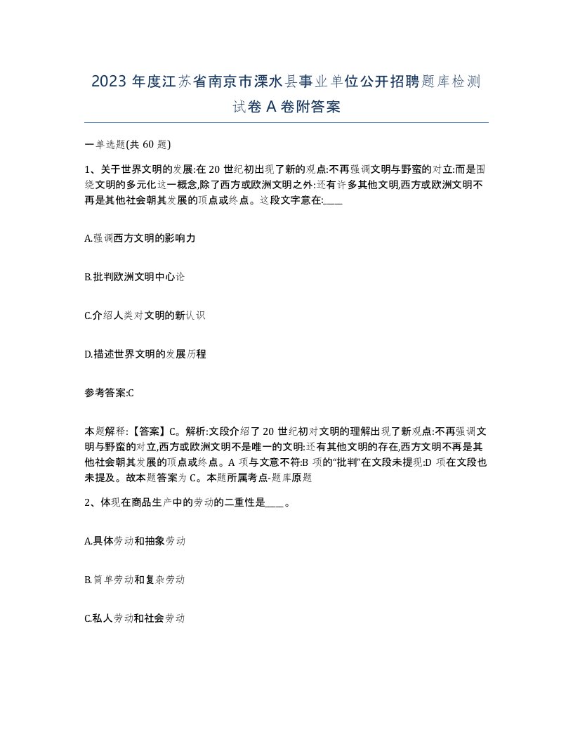 2023年度江苏省南京市溧水县事业单位公开招聘题库检测试卷A卷附答案