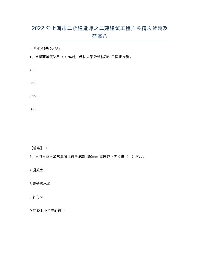 2022年上海市二级建造师之二建建筑工程实务试题及答案八