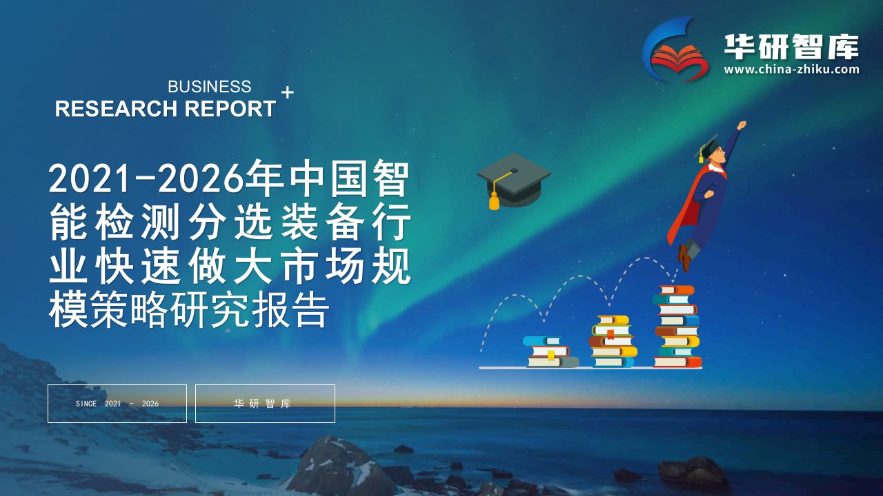 2021-2026年中国智能检测分选装备行业快速做大市场规模战略制定与实施研究报告