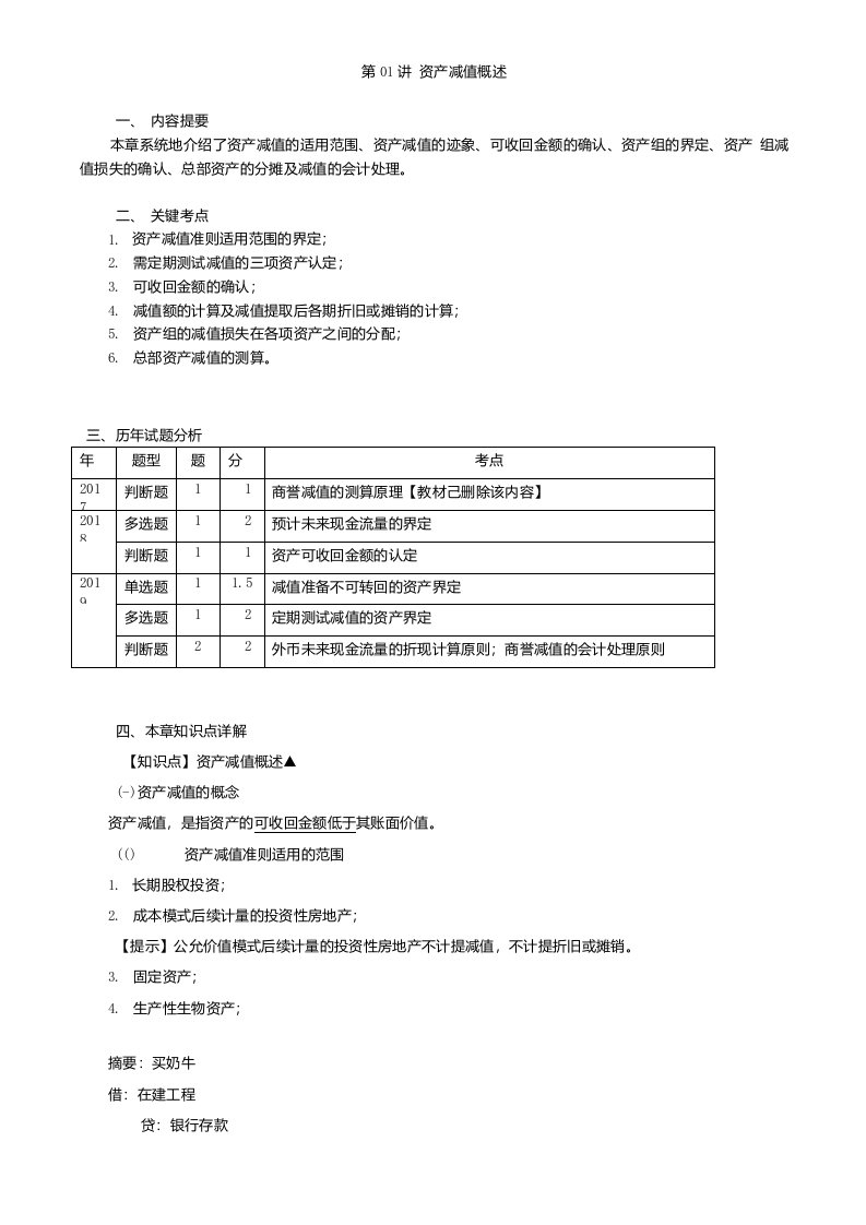 2020年中级会计师《实务》基础精讲班讲义第01讲资产减值概述