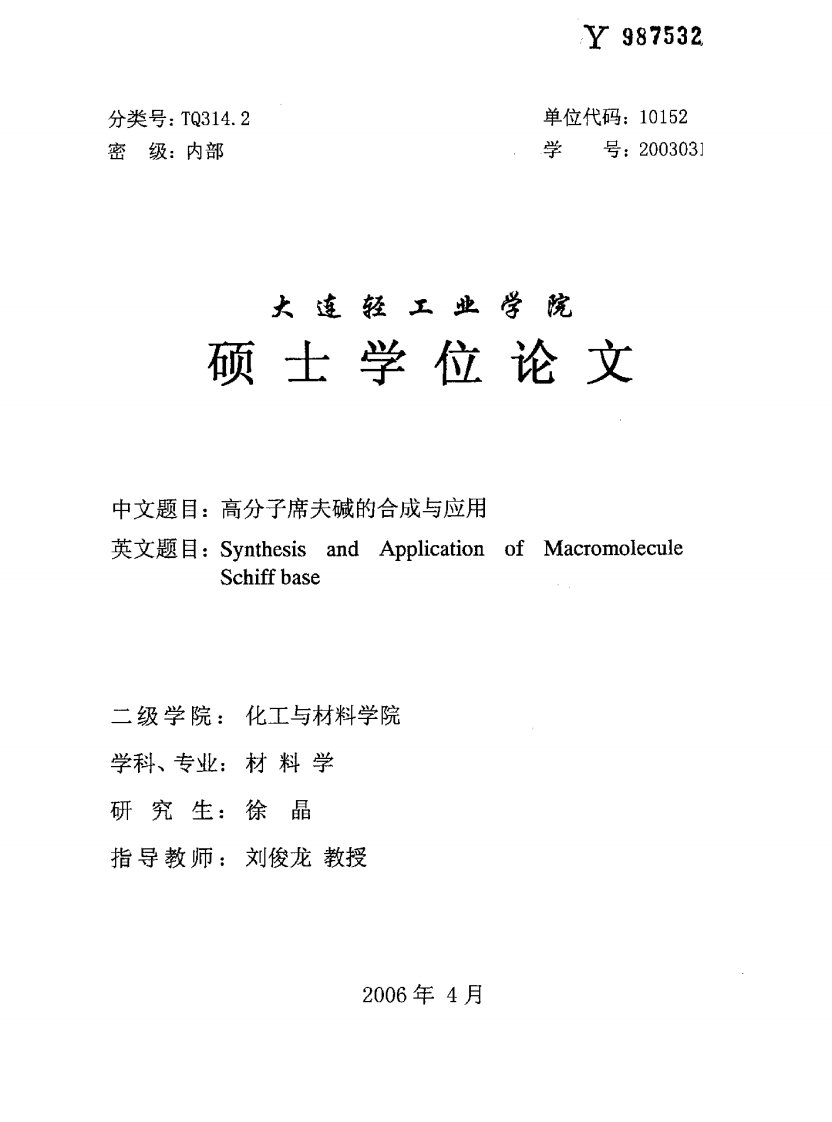 高分子席夫碱的合成与应用.pdf