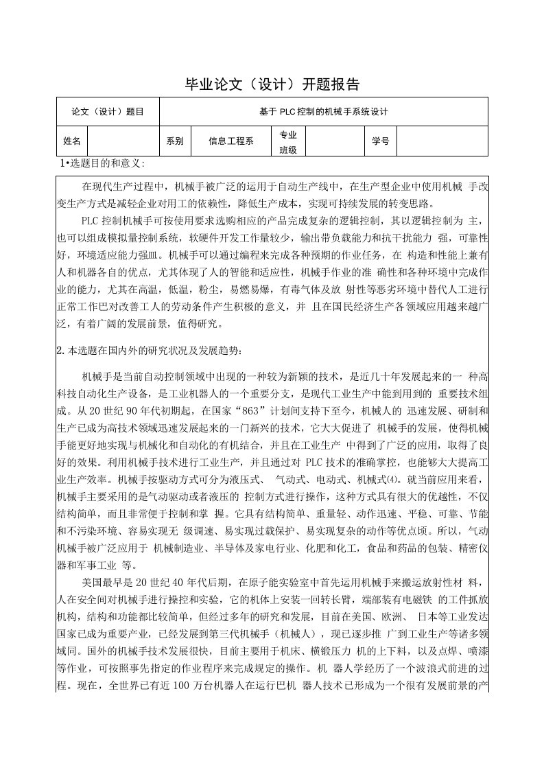 基于PLC控制的机械手系统控制毕业设计论文开题报告