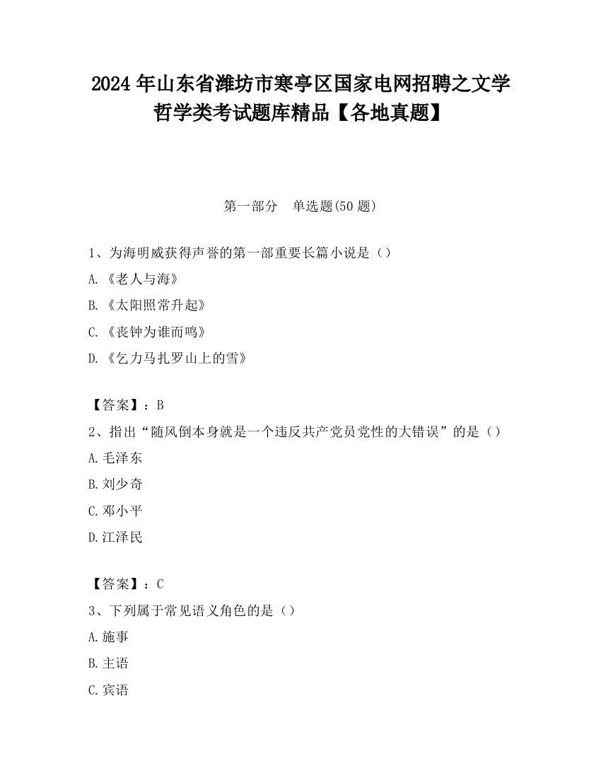 2024年山东省潍坊市寒亭区国家电网招聘之文学哲学类考试题库精品【各地真题】