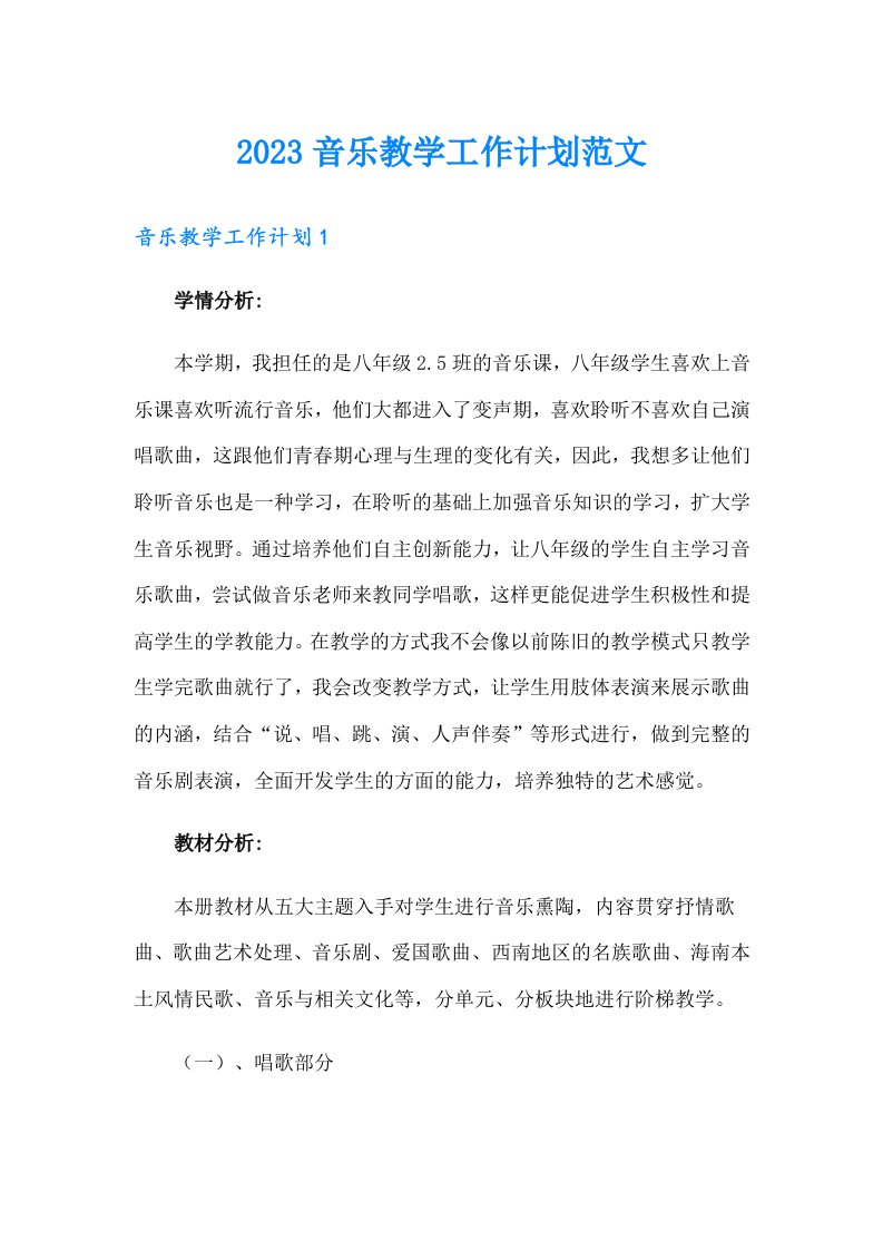 2023音乐教学工作计划范文