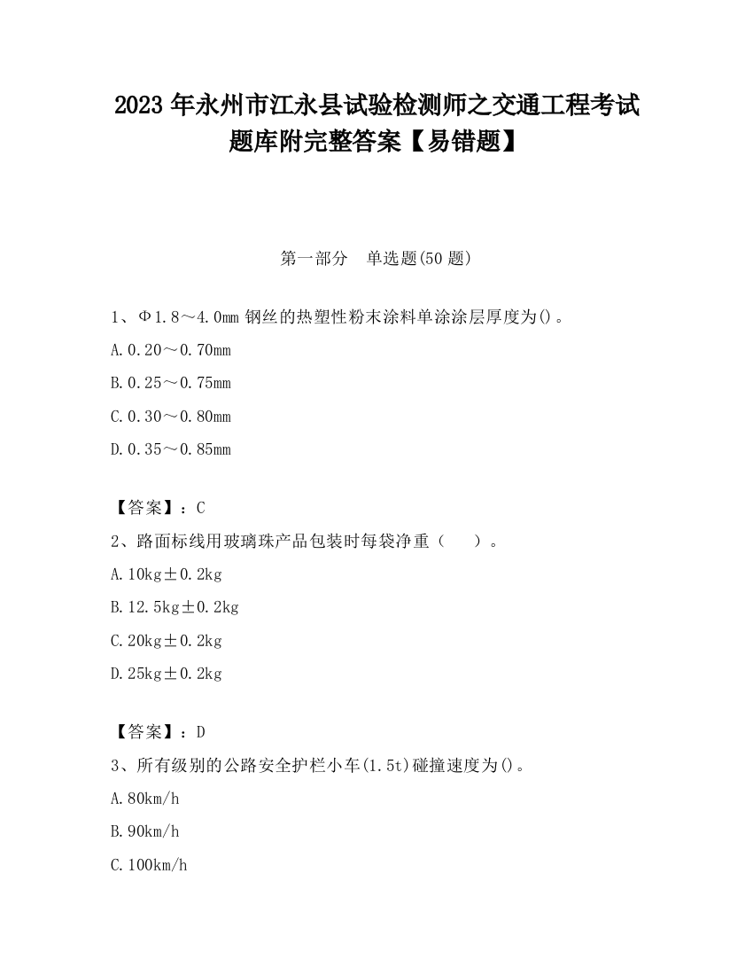 2023年永州市江永县试验检测师之交通工程考试题库附完整答案【易错题】