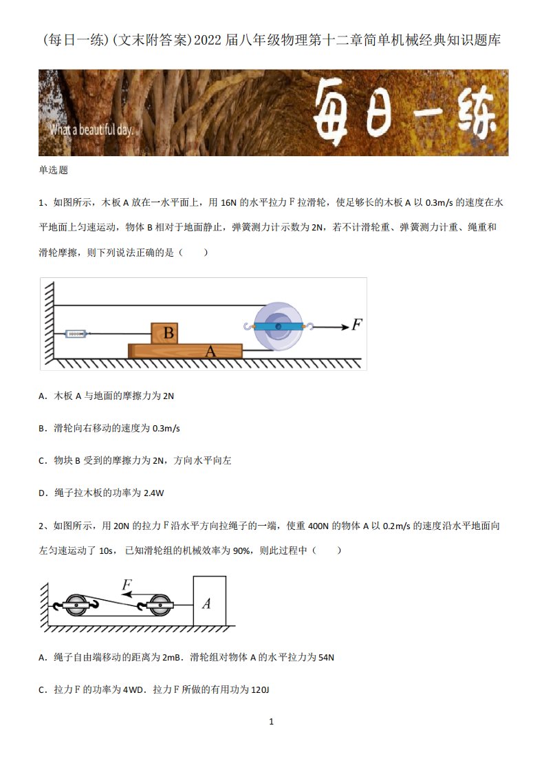 (文末附答案)2022届八年级物理第十二章简单机械经典知识题库