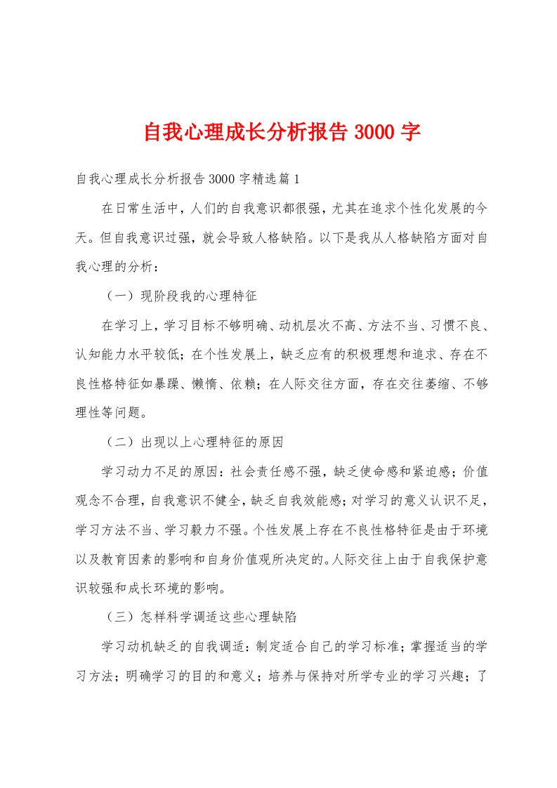 自我心理成长分析报告3000字