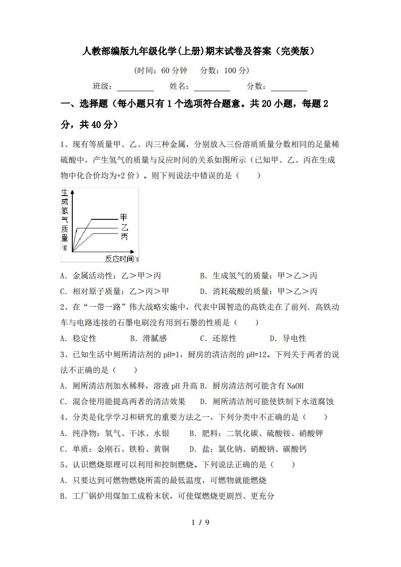 人教部编版九年级化学(上册)期末试卷及答案