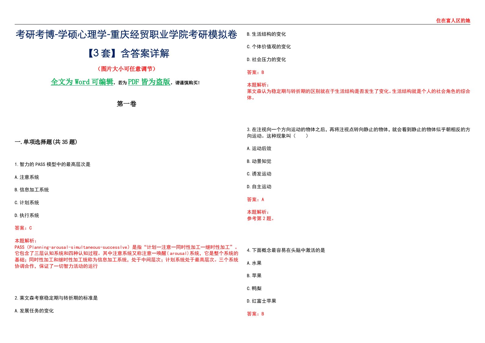 考研考博-学硕心理学-重庆经贸职业学院考研模拟卷【3套】含答案详解