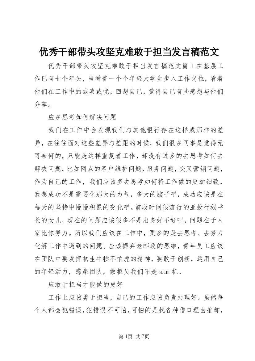 优秀干部带头攻坚克难敢于担当发言稿范文