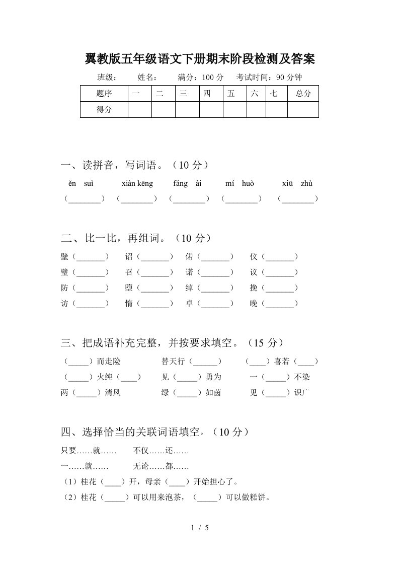 翼教版五年级语文下册期末阶段检测及答案