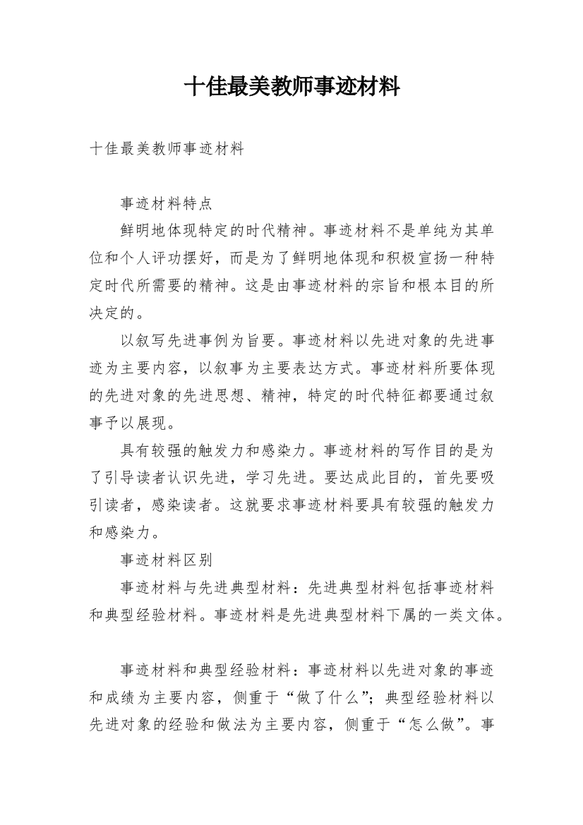 十佳最美教师事迹材料