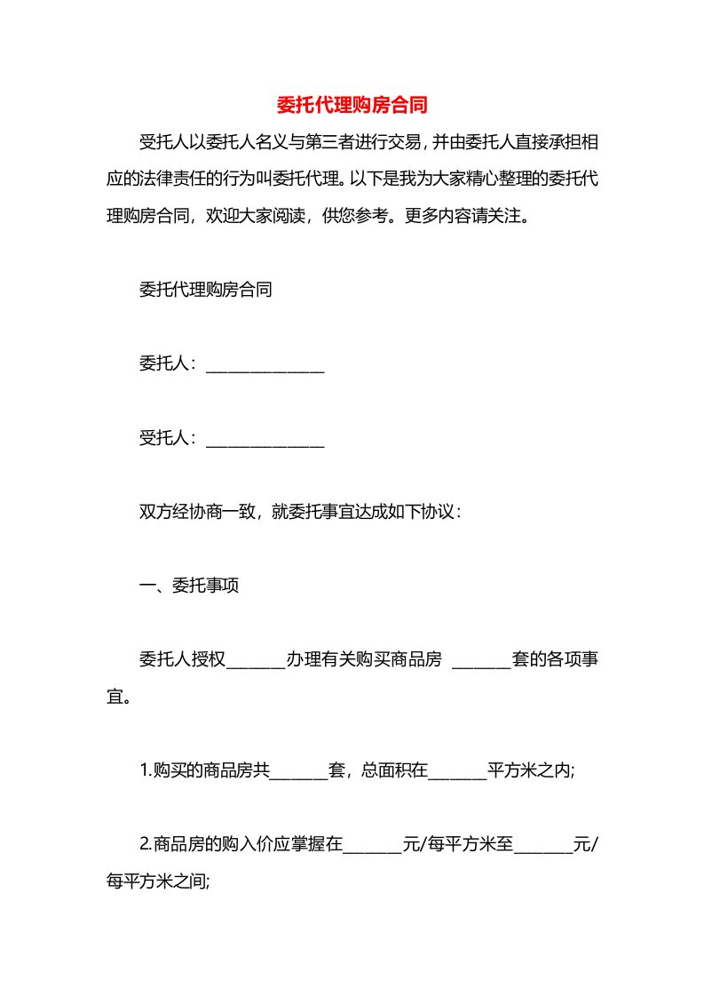 委托代理购房合同