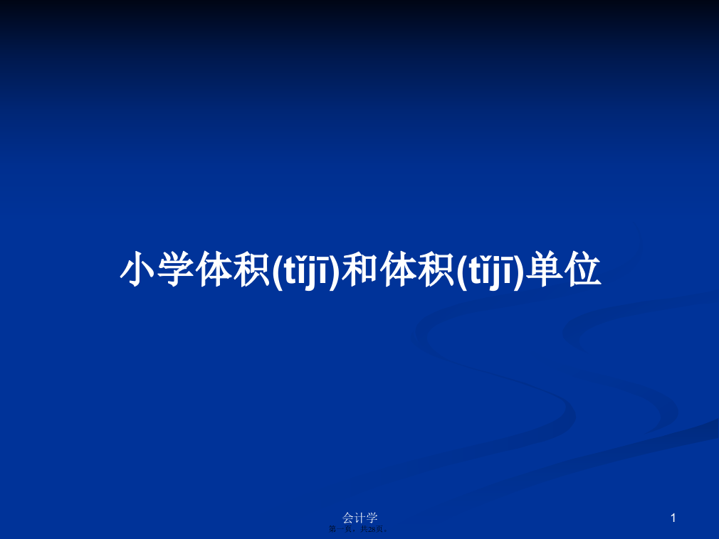 小学体积和体积单位