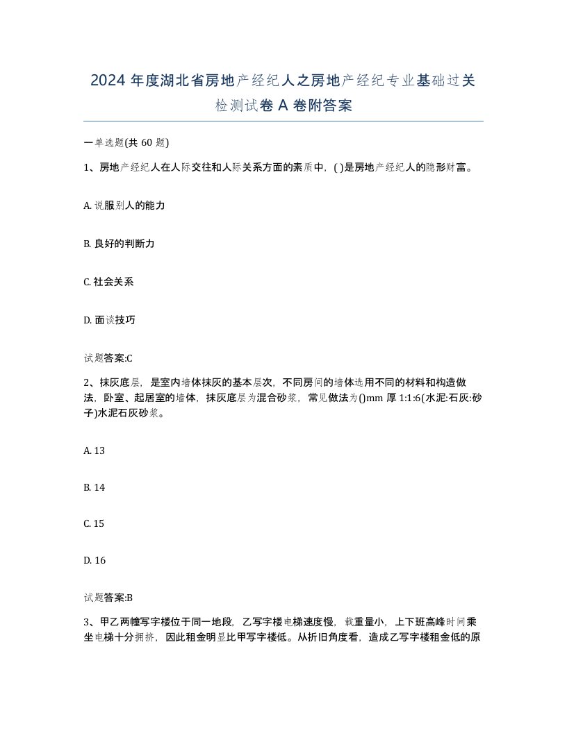 2024年度湖北省房地产经纪人之房地产经纪专业基础过关检测试卷A卷附答案