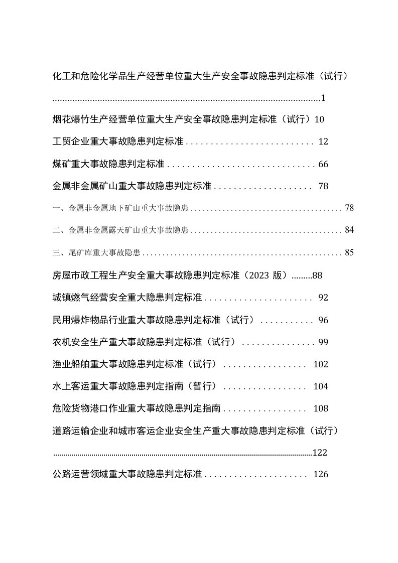 2023年各行业（化工、工贸、建筑施工、燃气、矿山、渔业、港口、电力、民航、交通）生产安全重大隐患目录