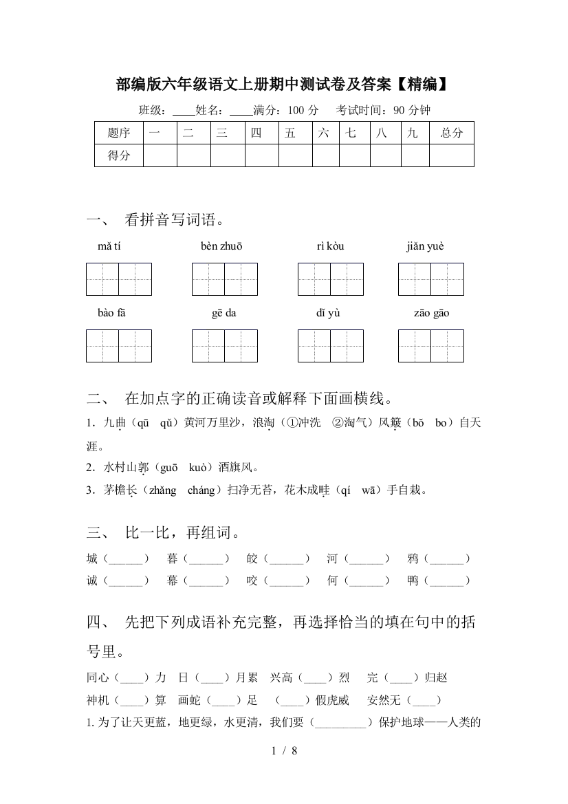 部编版六年级语文上册期中测试卷及答案【精编】